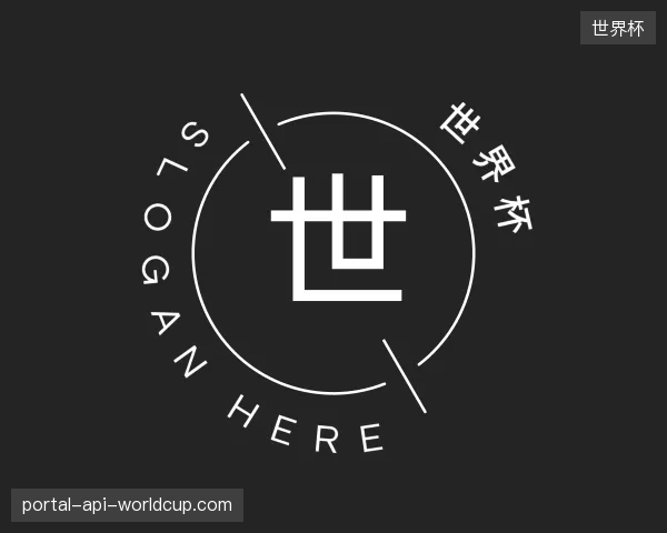 介绍世界杯官网