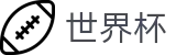 2026世界杯竞猜(FIFA WorldCUP)官方中文站